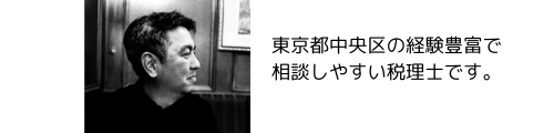 東京都中央区の相談しやすい栗城慎一税理士事務所